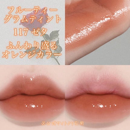 フルーティーグラムティント/Laka/リップティントの人気ショート動画