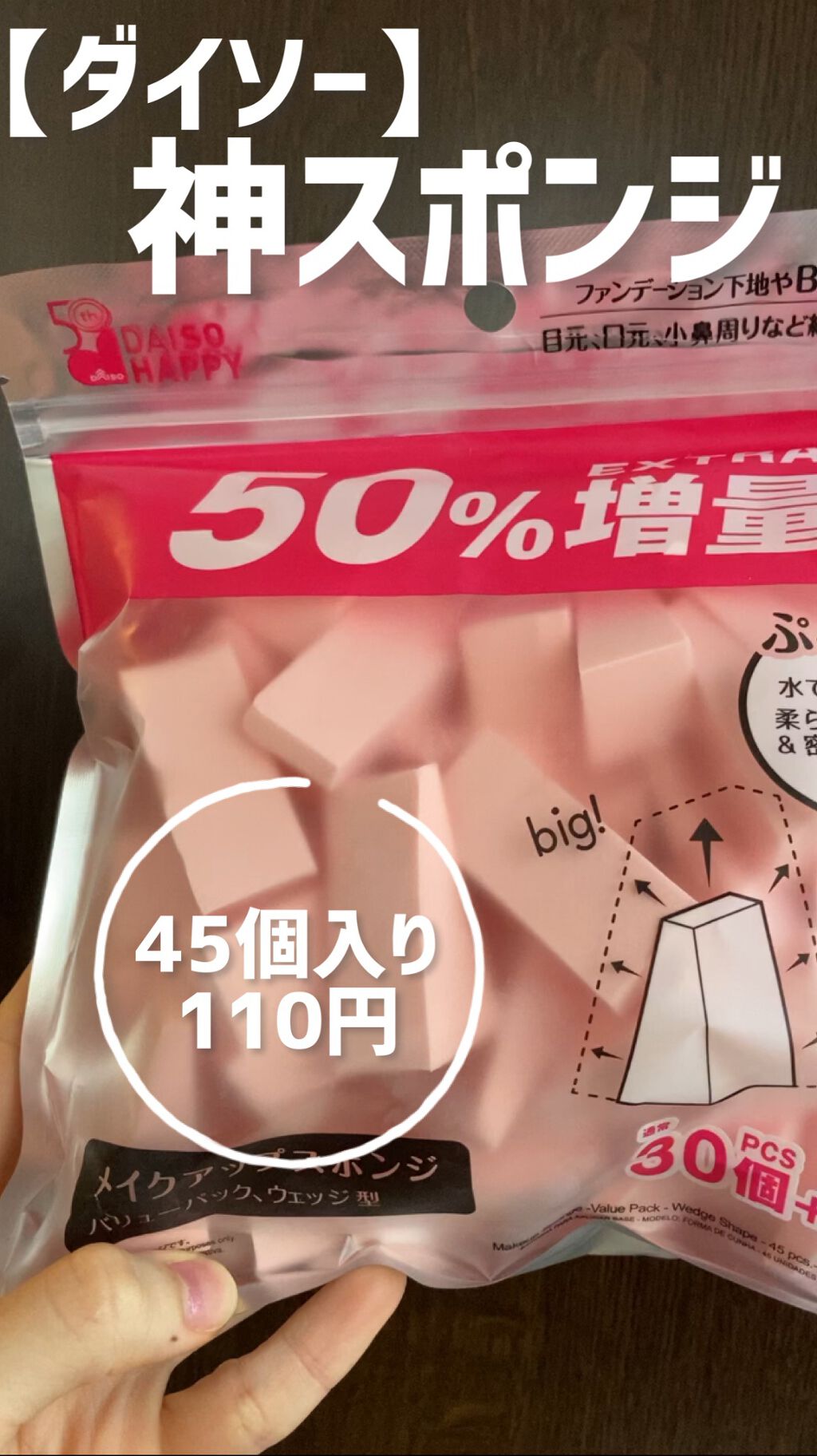 ⭐️ダイソー　メイクアップスポンジ　バリューパック
【値段】¥110
【個数】45個
➡︎なんとダイソーのメイクスポンジが期間限定で増量中！！めちゃお得です👏メイクスポンジ、洗うのめんどくさいし、なるべく使い捨てがいい…という方特に買って