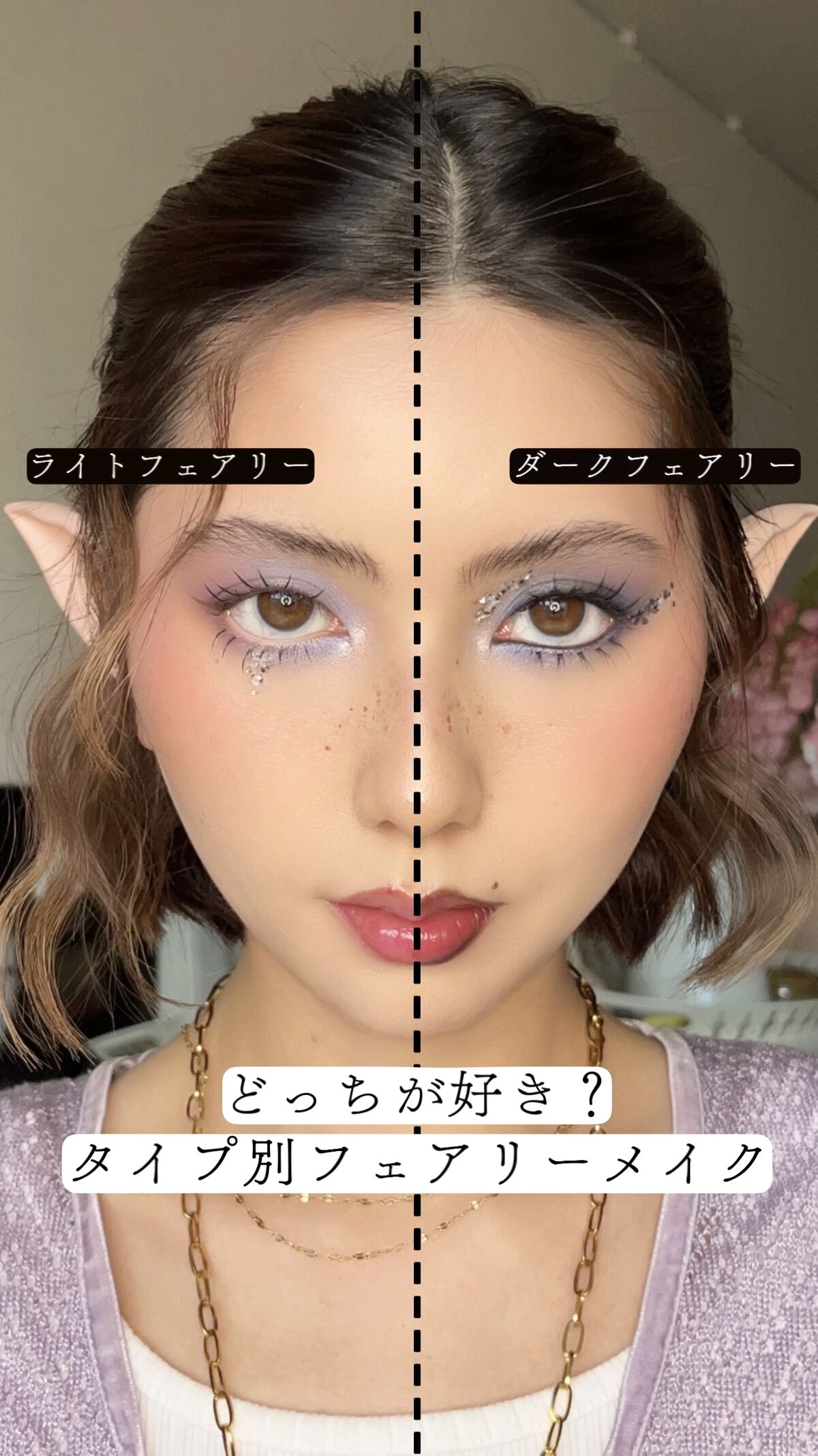 【ダークフェアリーvsライトフェアリー】セルフィーやイベントにピッタリ🧚🏻‍♀️

今日はいつもと違って イベントや写真映え間違いなしのフェアリーメイクをやってみたよ🧚🏻‍♀️ パステルカラーで柔らかい印象のライトフェアリーと どこ