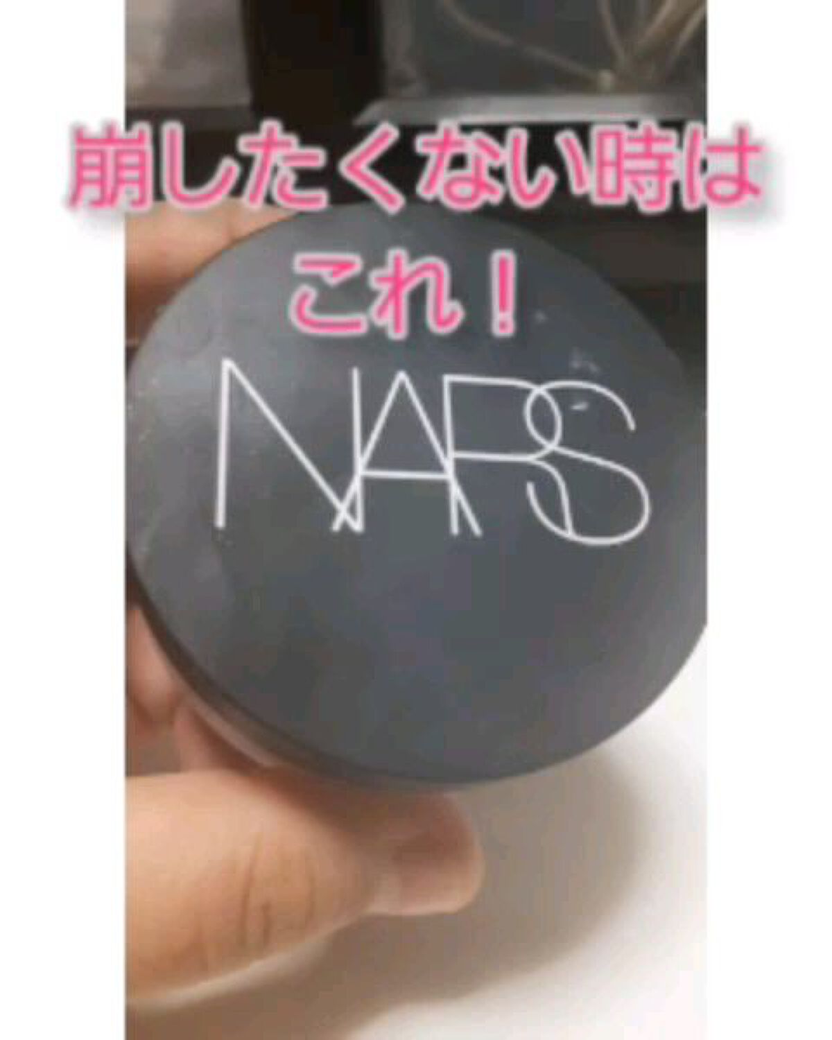 ライトリフレクティングセッティングパウダー ルース N 02383/NARS/ルースパウダーを使ったクチコミ（1枚目）