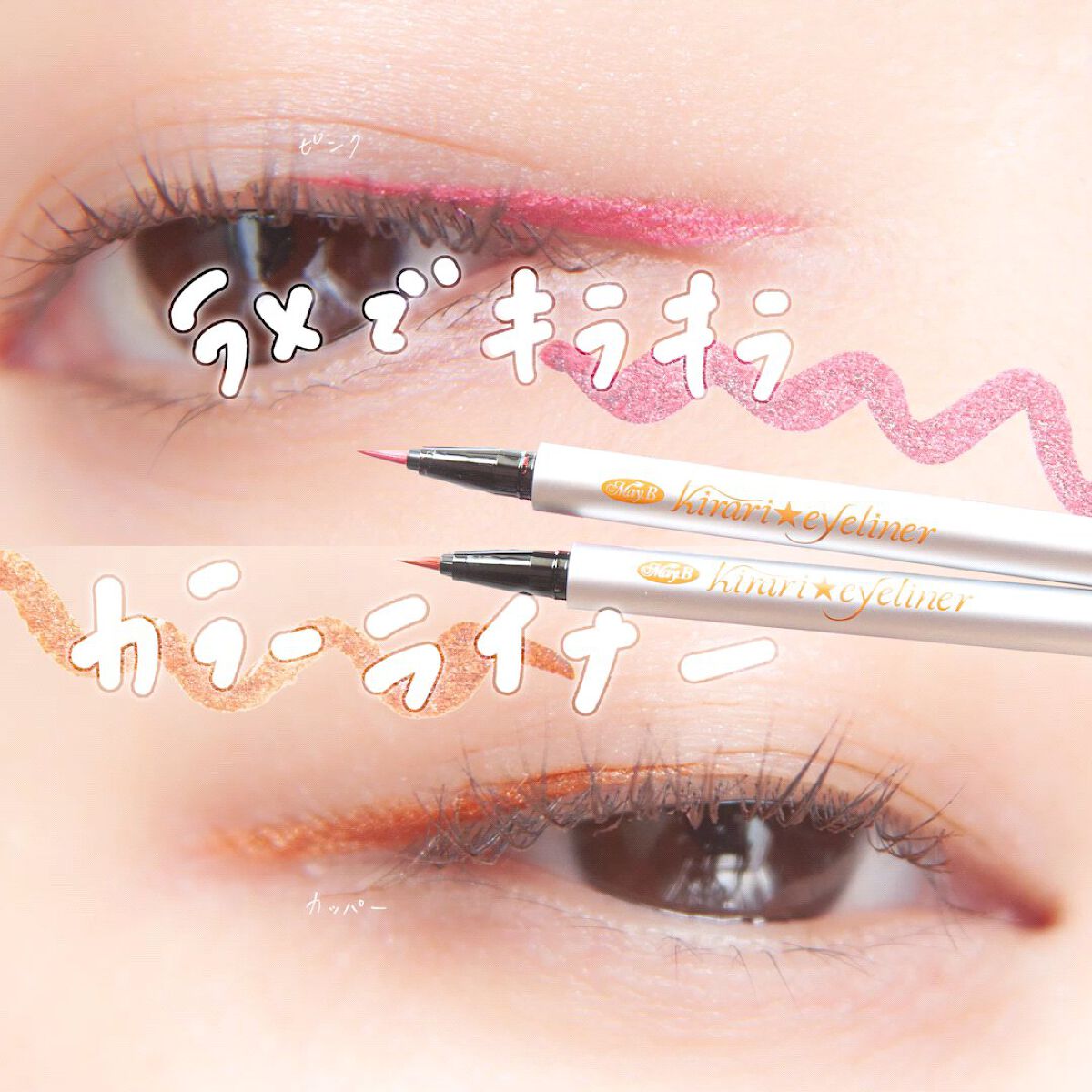 kirari eyeliner/May.B/リキッドアイライナーを使ったクチコミ（1枚目）
