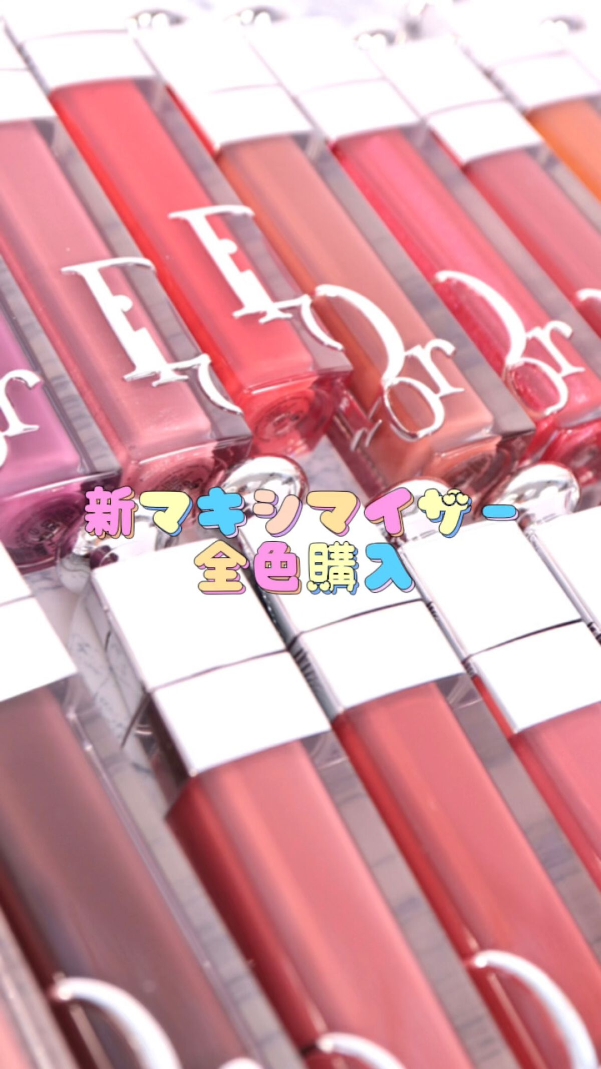 【旧】ディオール アディクト リップ マキシマイザー/Dior/リップグロスの人気ショート動画