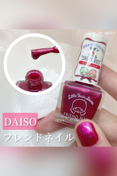 フレンドネイル(リニューアル品)	/DAISO/マニキュアを使ったクチコミ（1枚目）