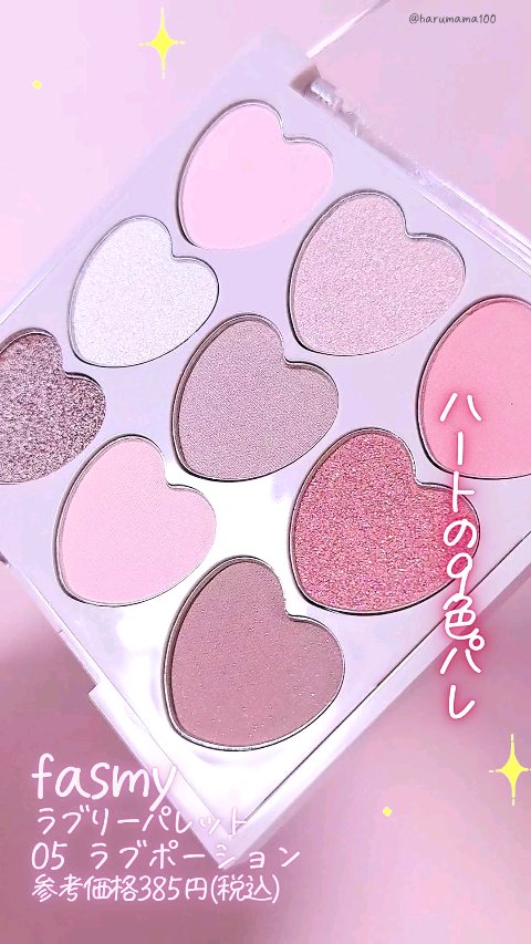 ラブリーパレット/fasmy/アイシャドウパレットの動画クチコミ1つ目