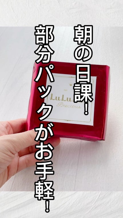 ルルルンプレシャス 部分用マスク/ルルルン/シートマスク・パックの動画クチコミ3つ目