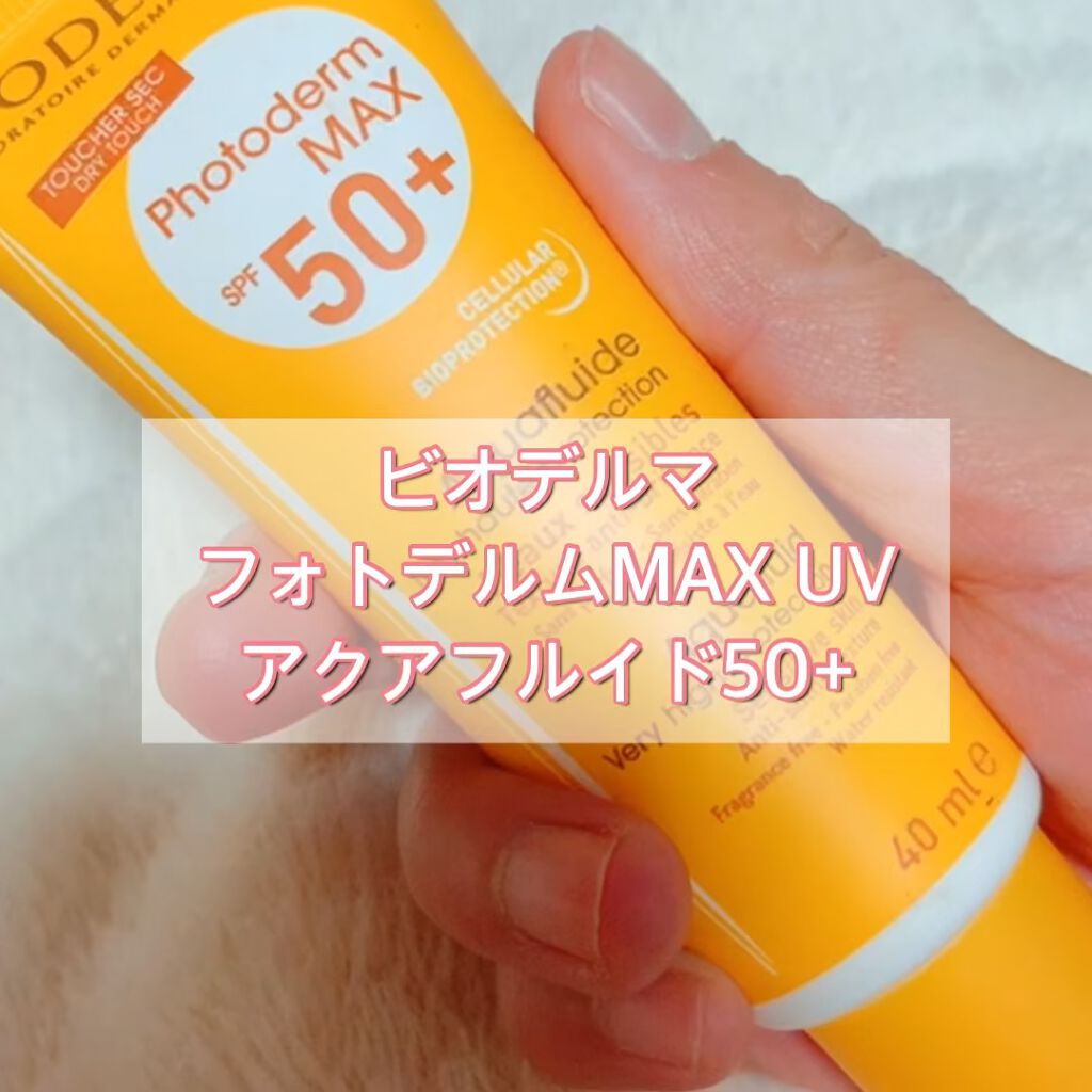 フォトデルム MAX クリーム UV50+/ビオデルマ/日焼け止め・UVケアを使ったクチコミ（1枚目）