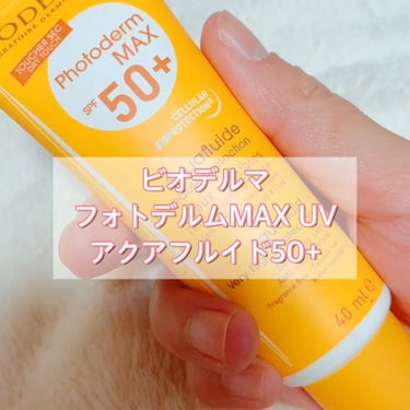 フォトデルム MAX クリーム UV50+/ビオデルマ/日焼け止め・UVケアを使ったクチコミ（1枚目）