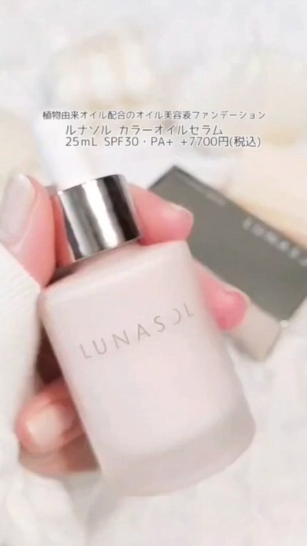 ルナソル カラーオイル セラム/LUNASOL/リキッドファンデーションの人気ショート動画