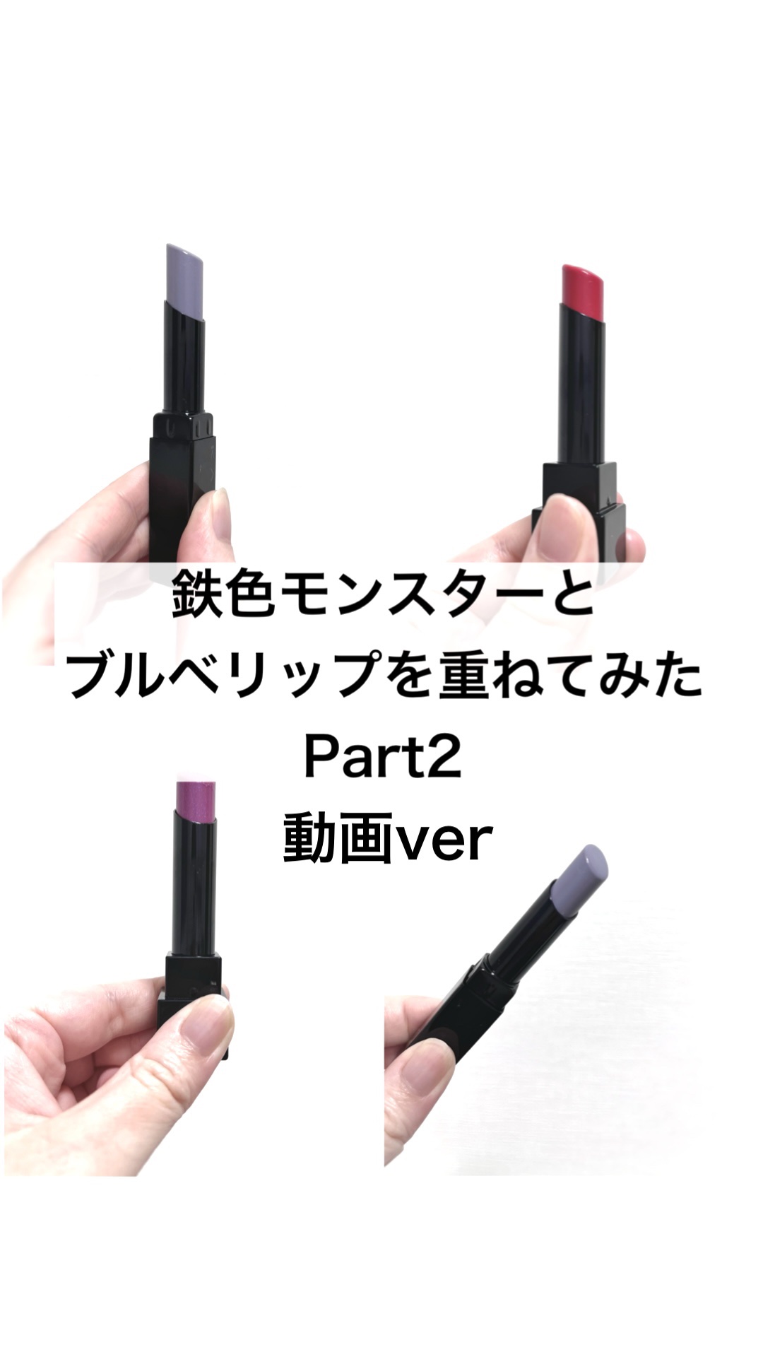 ケイト リップモンスターカラートナー/KATE/口紅の人気ショート動画