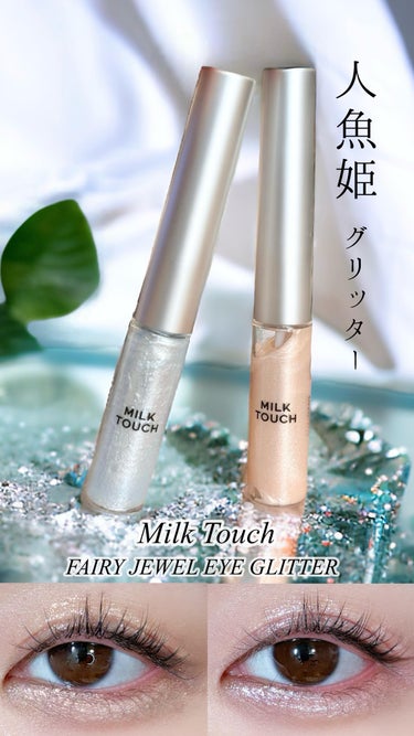 フェアリージュエルアイグリッター/Milk Touch/リキッドアイシャドウを使ったクチコミ（1枚目）