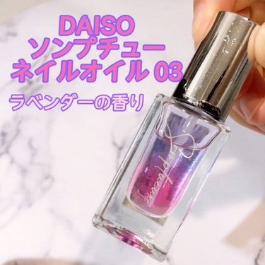 Somptueux(ソンプチュー) ネイルオイル/DAISO/ネイルオイル・トリートメントを使ったクチコミ（1枚目）