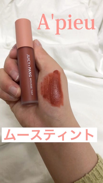 ジューシーパン ムースティント/A’pieu/リップティントの人気ショート動画