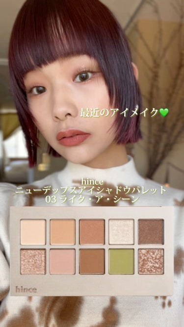 最近のアイメイク☺︎
ヘビロテパレットで春メイク🎨🌸

────────────

【アイシャドウ】

✔️hince/ニューデップスアイシャドウパレット03ライク・ア・シーン


このパレットのグリー