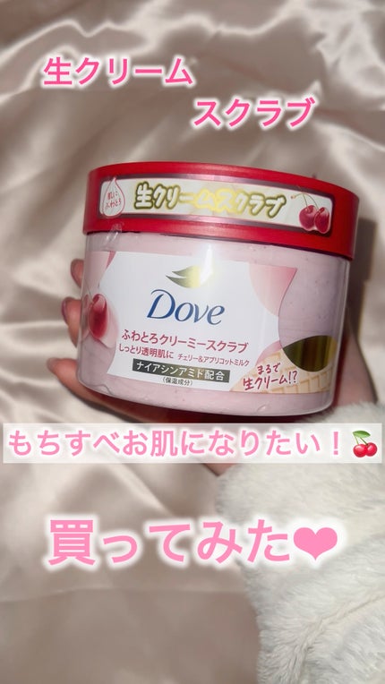 ダヴ ふわとろ クリーミースクラブ チェリー&アプリコットミルク/ダヴ/ボディスクラブの人気ショート動画