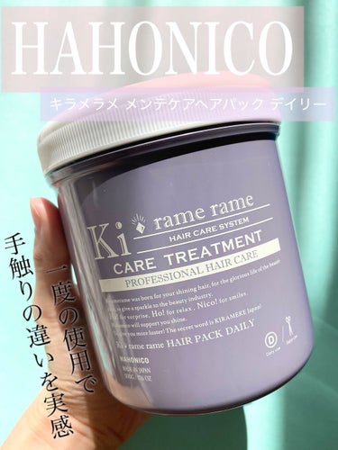 ハホニコ　キラメラメ　メンテケアヘアパック　デイリー/HAHONICO/洗い流すヘアトリートメントを使ったクチコミ（1枚目）