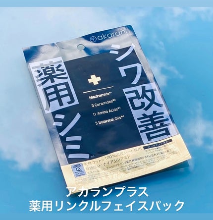 薬用リンクルフェイスマスク/akaran+/シートマスク・パックを使ったクチコミ(1枚目)