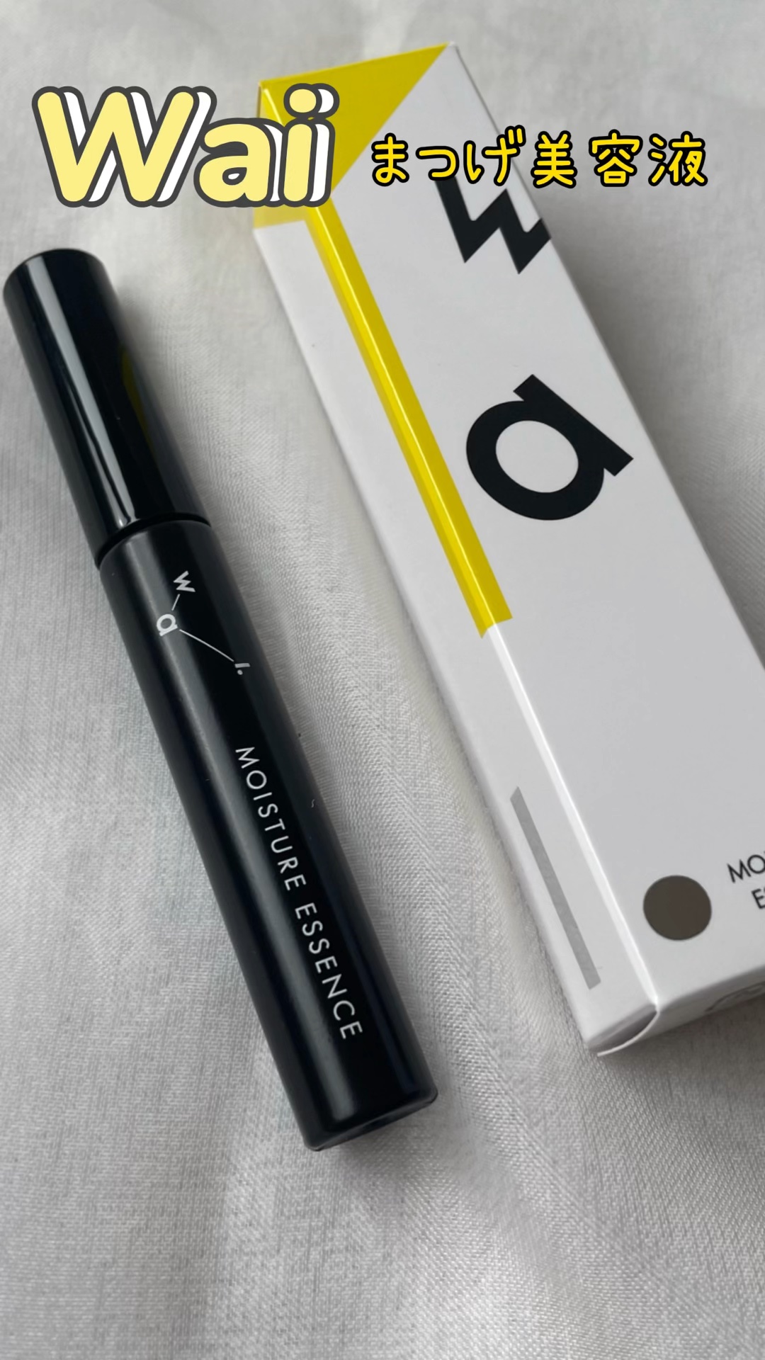 Wai モイスチャー エッセンス/Wai/まつげ美容液を使ったクチコミ（1枚目）