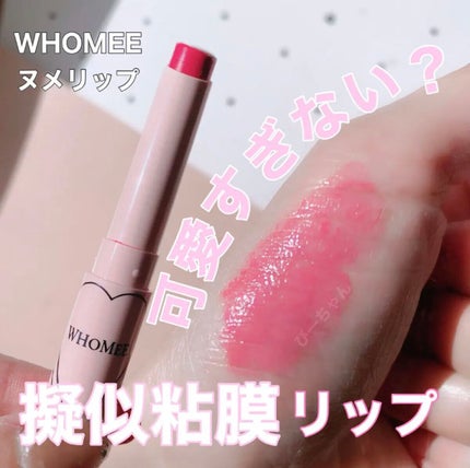 フーミー ヌメリップ/WHOMEE/口紅の人気ショート動画