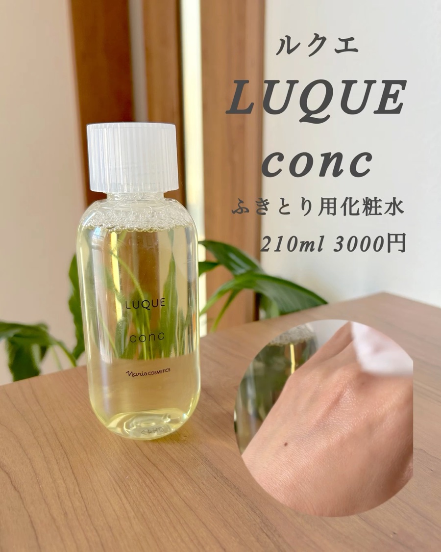 限定拭き取り化粧水】ルクエ コンク｜ナリス化粧品の口コミ - LUQUE