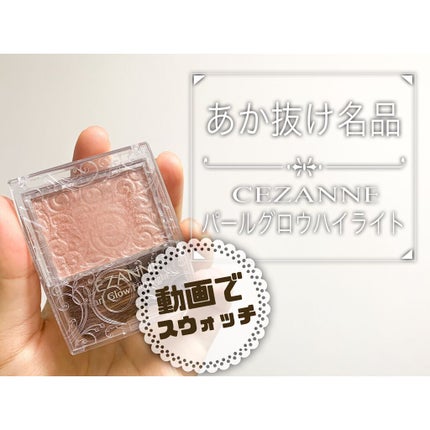 パールグロウハイライト/CEZANNE/パウダーハイライトを使ったクチコミ(1枚目)