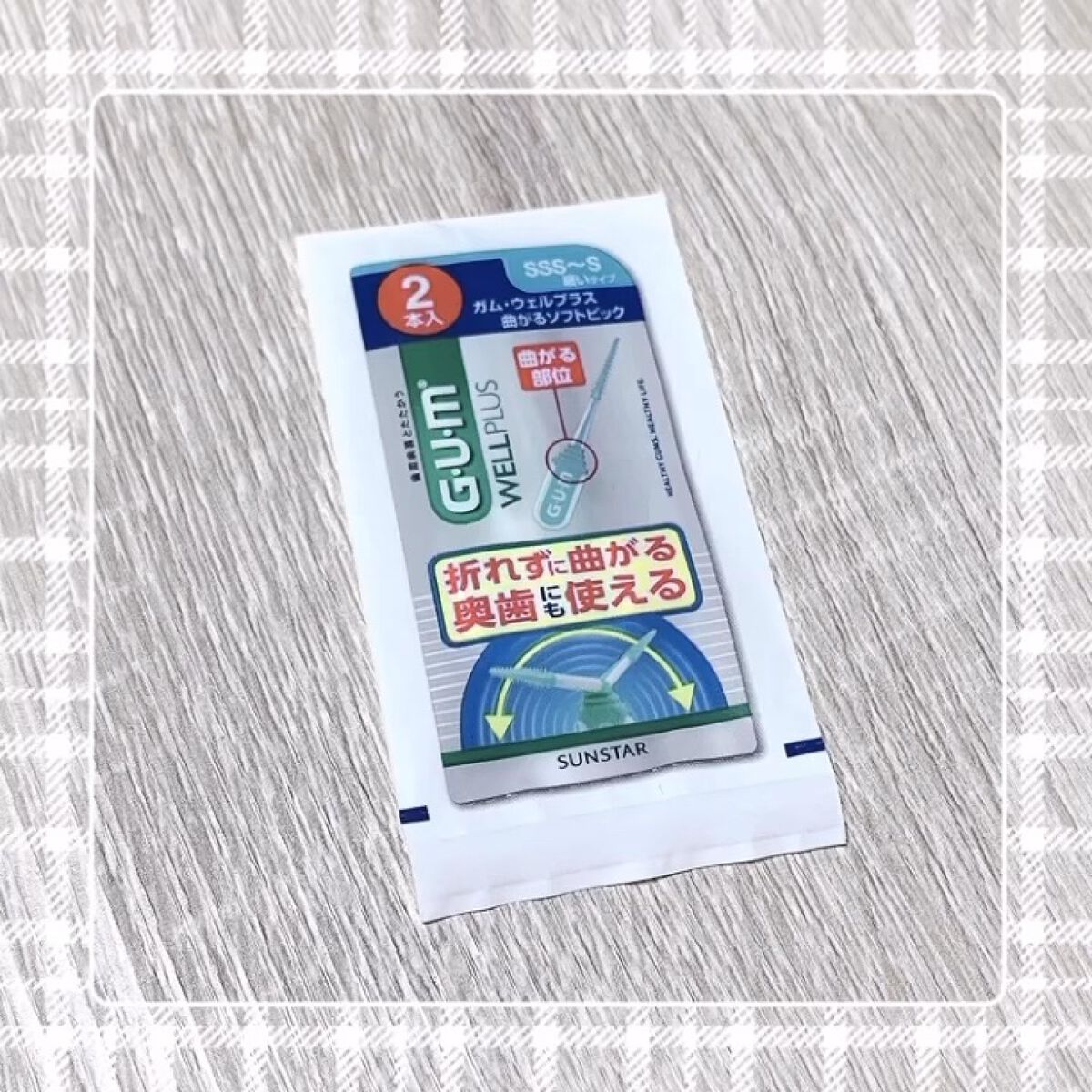 ガム ウェルプラス 曲がるソフトピック/GUM/デンタルフロス・歯間ブラシを使ったクチコミ（1枚目）