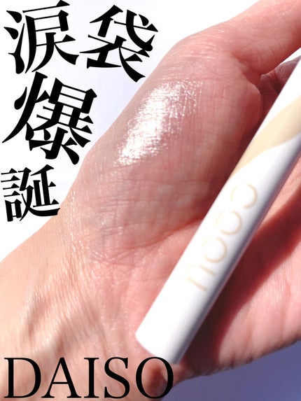 涙袋アイシャドウ(ステックアイシャドウ)/coou/スティックアイシャドウの人気ショート動画