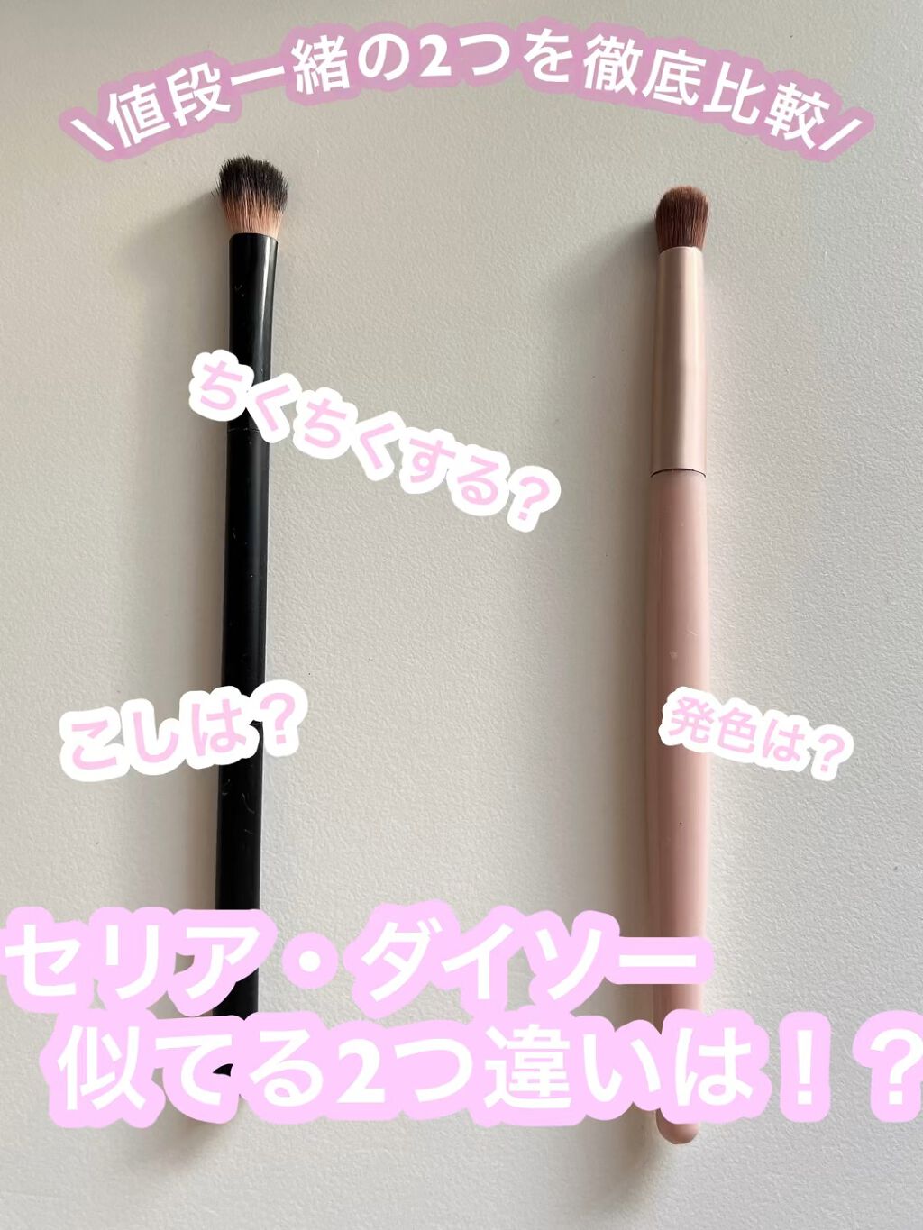 アイシャドウブラシ/セリア/メイクブラシの動画クチコミ1つ目