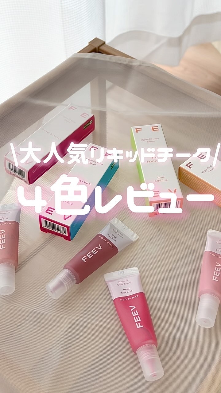ハイパーフィットカラーセラム/FEEV/ジェル・クリームチークの動画クチコミ4つ目