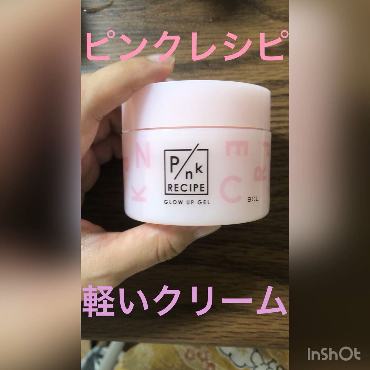 ピンクレシピ グロウアップジェル/ピンクレシピ/オールインワン化粧品の動画クチコミ4つ目