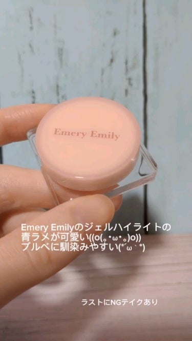 ジェルハイライト/Emery Emily/クリームハイライトを使ったクチコミ（1枚目）