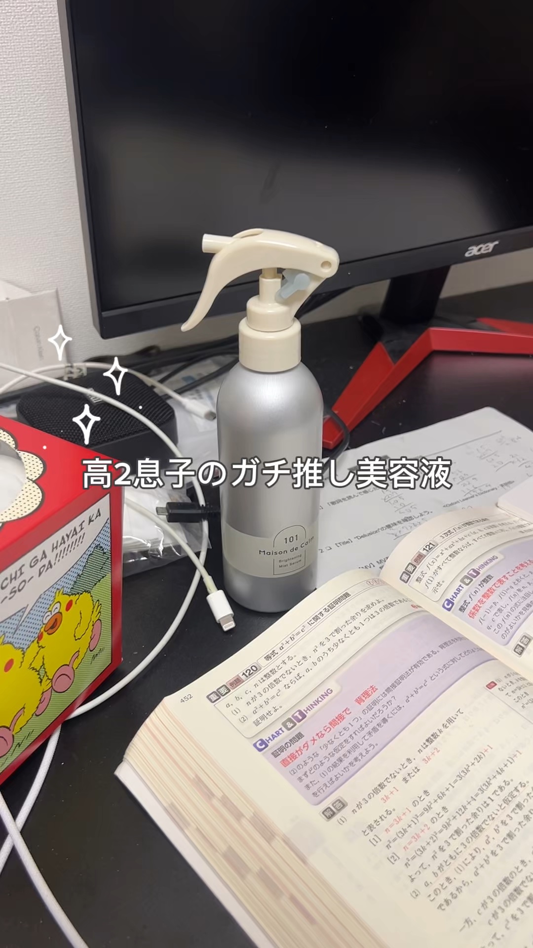 高2息子も気に入って使ってる！
メゾン ド カーム ブライトニング ミストセラム
(販売名:薬用美容液W7 a)【医薬部外品】

#PR #メゾンドカーム #ナリスアップ #浴びる美白美容液 #LIPSマイチョイス#高2#08
美白：メラニ