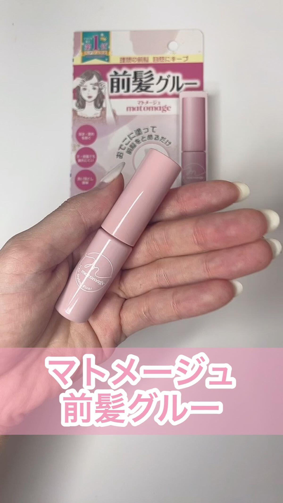 マトメージュ 前髪グルー/マトメージュ/その他スタイリングの人気ショート動画