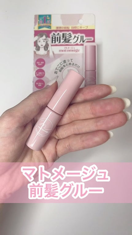 マトメージュ 前髪グルー/マトメージュ/その他スタイリングの人気ショート動画
