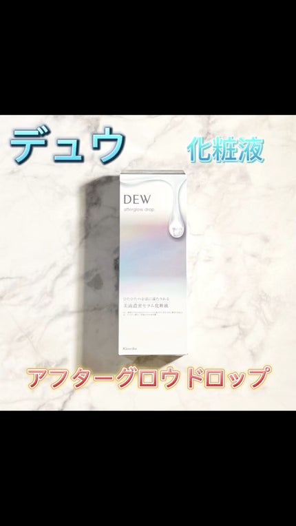 アフターグロウドロップ/DEW/化粧水を使ったクチコミ(1枚目)