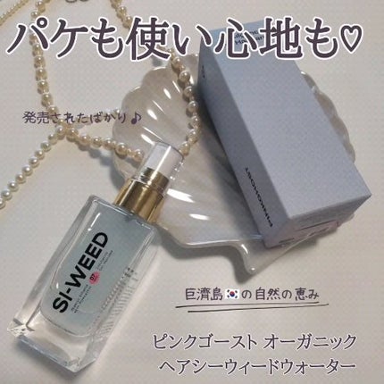 ORGANIC HAIR SI-WEED MIST/PINKGHOST/ヘアミストを使ったクチコミ(1枚目)