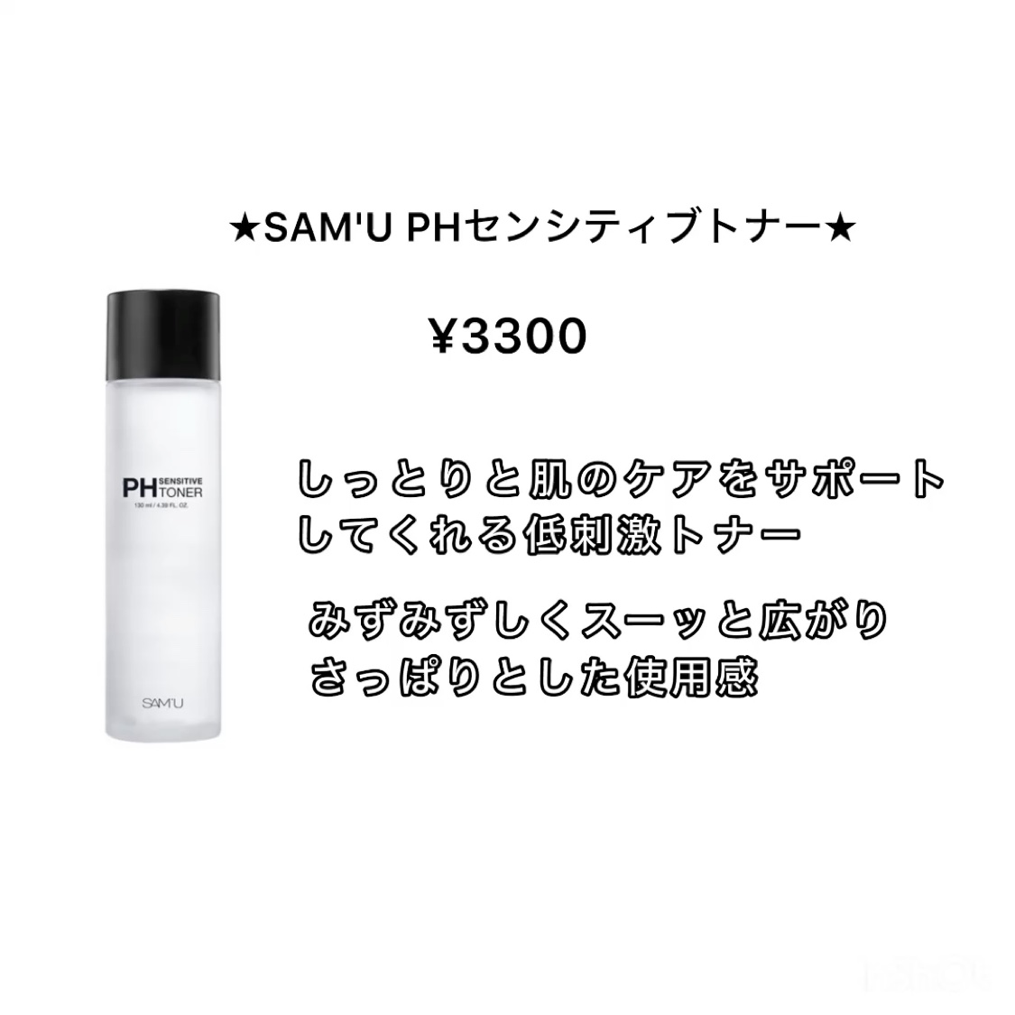 PHセンシティブトナー/SAM'U/化粧水を使ったクチコミ（2枚目）