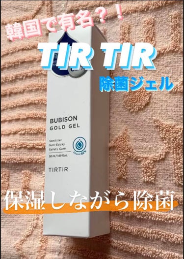 \\保湿しながら除菌できる//


今回紹介する商品は、
TIRTIR　ティルティルブビソンジェル


マスクにつかないクッションファンデで有名な
韓国のブランド　「TIRTIR」の除菌ジェル😎


持