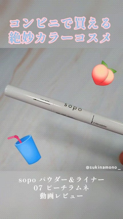 パウダー&ライナー/sopo/スティックアイシャドウの人気ショート動画