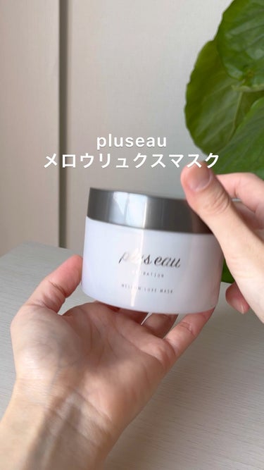 メロウリュクスマスク ジャータイプ/plus eau/洗い流すヘアトリートメントの人気ショート動画