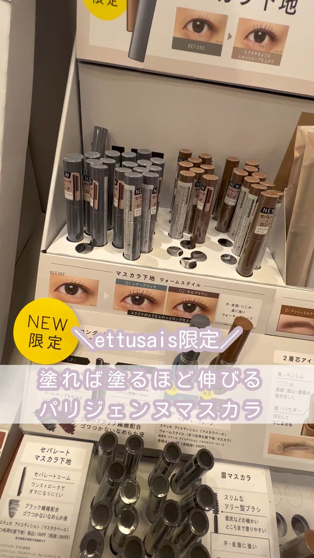 エテュセ アイエディション（マスカラベース）リッチスタイル/ヘルシースタイル/ettusais/マスカラ下地の人気ショート動画