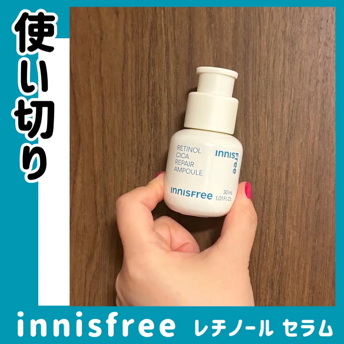 レチノール　シカ　リペア　セラム/innisfree/美容液を使ったクチコミ（1枚目）