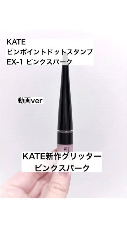試してみた】KATE ケイト ピンポイントドットスタンプの人気色 試してみた】KATE ケイト ピンポイントドットスタンプの人気色
