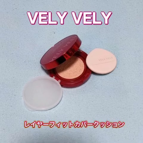 レイヤーフィットカバークッション/VELY VELY/クッションファンデーションの動画クチコミ2つ目