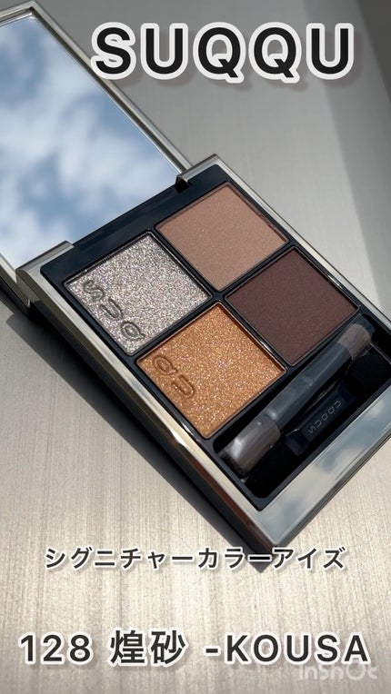 シグニチャー カラー アイズ/SUQQU/アイシャドウパレットの人気ショート動画
