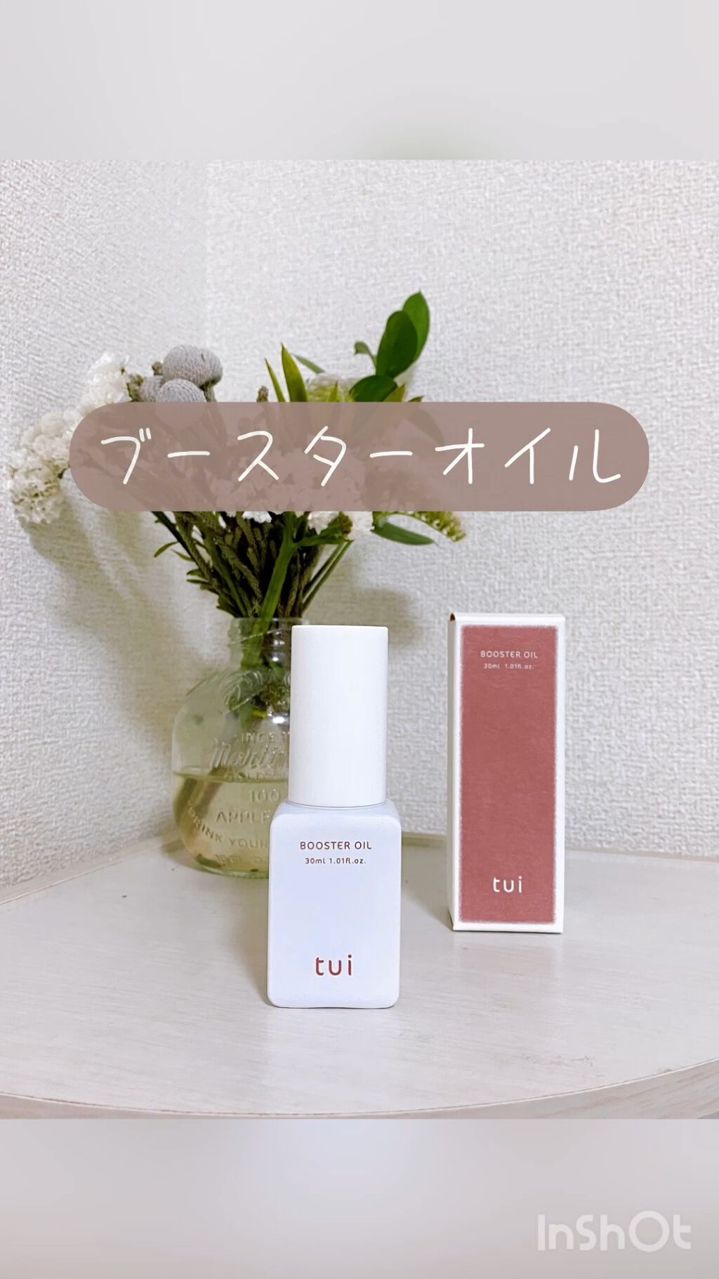 BOOSTER OIL/tui/フェイスオイルの動画クチコミ1つ目