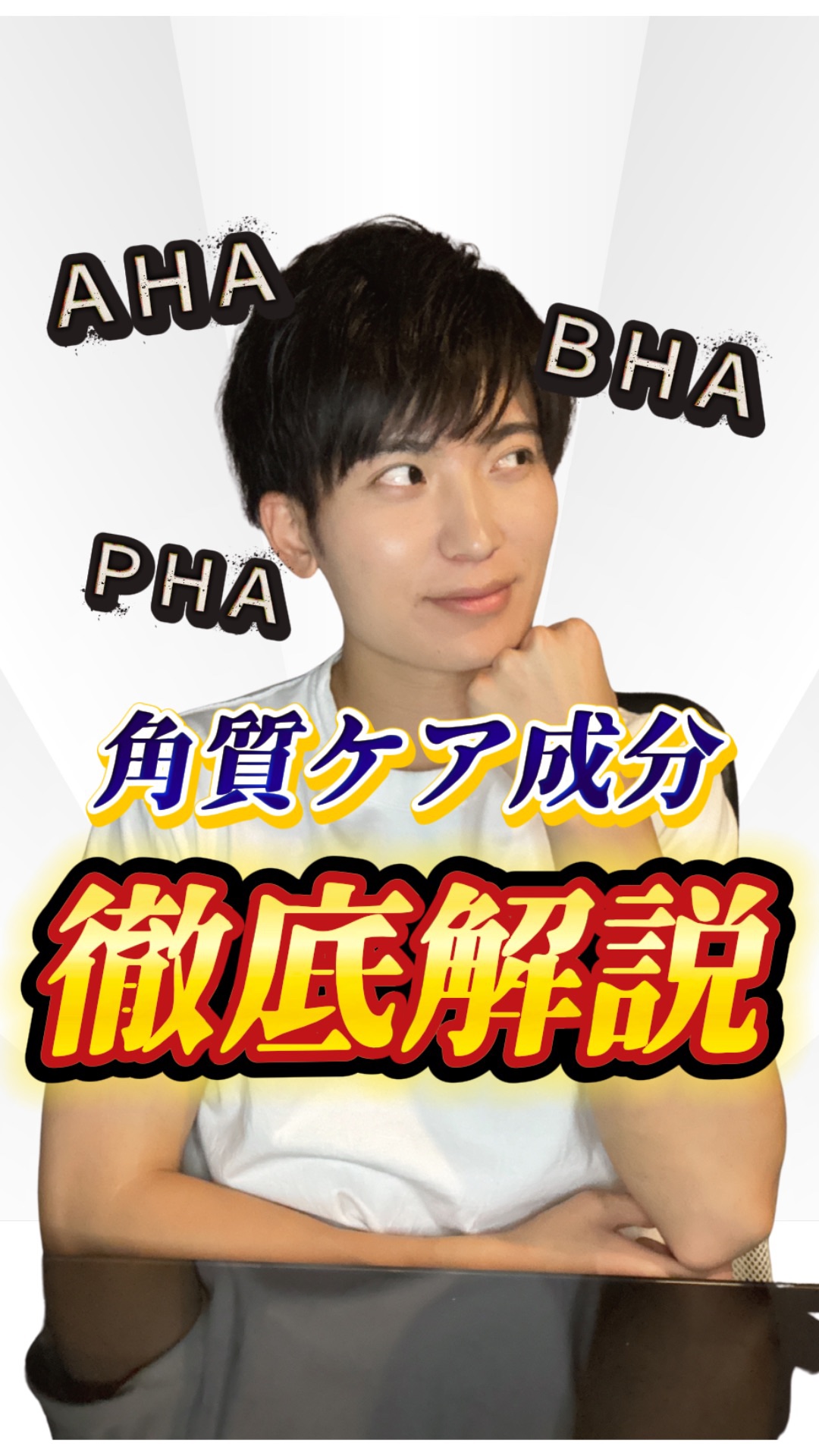 【徹底解説】角質ケア成分のどれがいいの？✅

一口に"角質ケア"といっても、いろいろな成分がありますよね。

今回は、それぞれの成分がどう言う仕組みでどう効くのか解説しました✨

参考になったら、いいねとフォローお願いします✨

#スキンケ