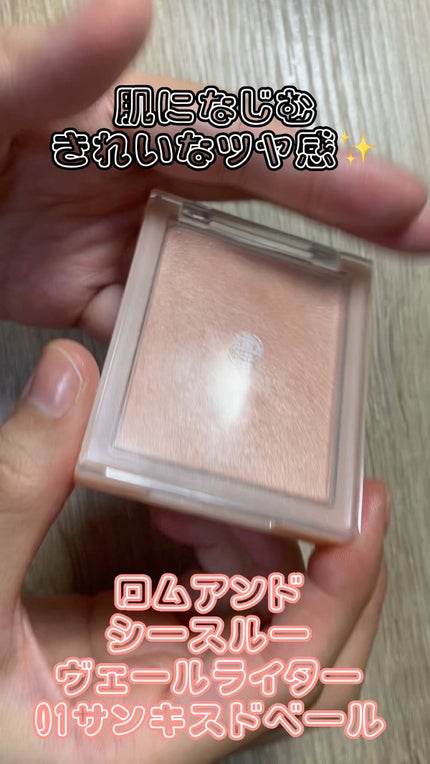 ヴェールライター/rom&nd/パウダーハイライトの人気ショート動画