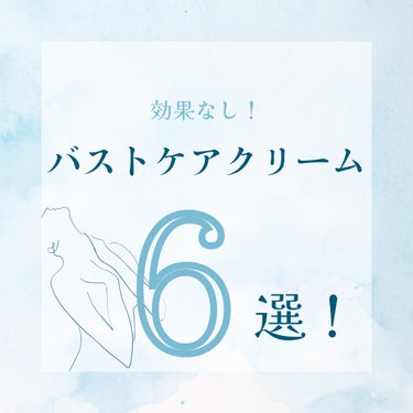 ラシュシュ ナノプラス/La Chou Chou(ラシュシュ)/バスト・ヒップケアを使ったクチコミ（1枚目）