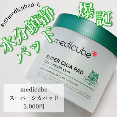 スーパーシカパッド/MEDICUBE/拭き取り化粧水を使ったクチコミ（1枚目）