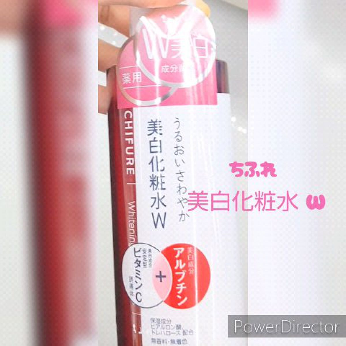 美白化粧水 W しっとりタイプ/ちふれ/化粧水の動画クチコミ1つ目